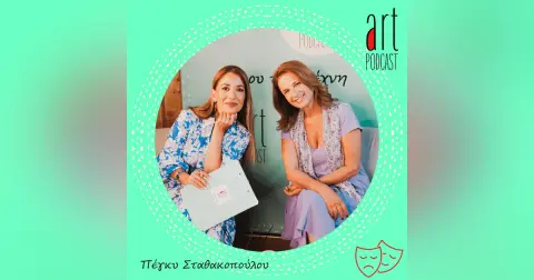 Art Podcast 134: Πέγκυ Σταθακοπούλου