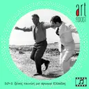 Art Podcast 192: 10+1 ξένες ταινίες με άρωμα Ελλάδας
