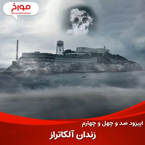 اپیزود صد و چهل و چهارم: زندان آلکاتراز، فرار به سوی زندگی