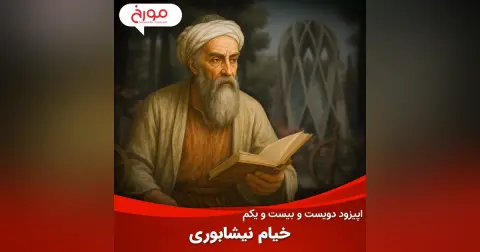اپیزود دویست و بیست و یکم: خیام نیشابوری