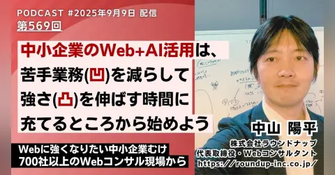 第569回: 中小企業のAI活用は、苦手な仕事を減らして得意な仕事へ時間を回すところから