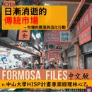 FORMOSA FILES IN CHINESE! CH35-日漸消逝的傳統市場—市場的衰落與活化行動