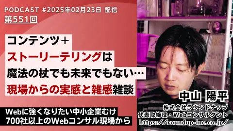 第551回:「自分語り」で終わらせない。Webで伝わるストーリー活用の現実的な方法