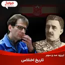 اپیزود صد و سوم: تاریخ اختلاس در ایران