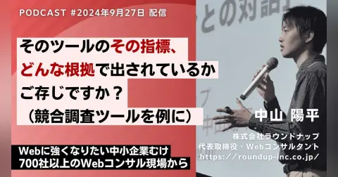 第530回：競合調査ツールの数字、信じて大丈夫ですか？データに振り回されないWeb解析っｃ