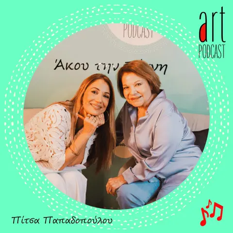 Art Podcast 132: Πίτσα Παπαδοπούλου