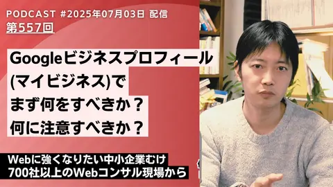 第557回：Googleビジネスプロフィール(マイビジネス)で何をすべきか分からない方へ
