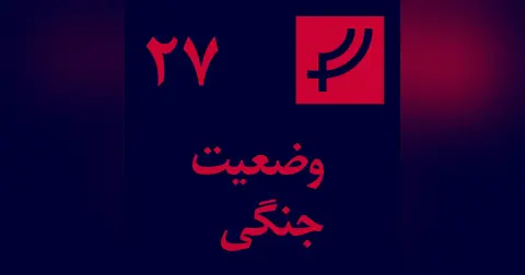 قسمت ۲۷، وضعیت جنگی