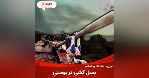 اپیزود هشتاد و ششم: جنگ بوسنی، نسل کشی سربرنیتسا