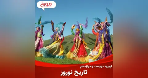 اپیزود دویست و دوازدهم : تاریخ نوروز