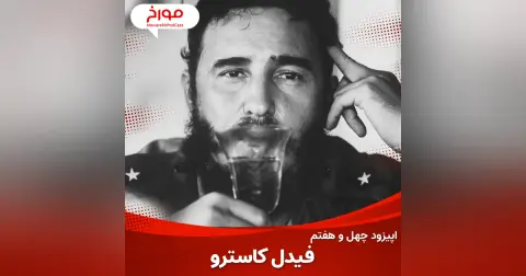 اپیزود چهل و هفتم : فیدل کاسترو