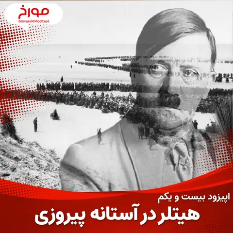 اپیزود بیست و یکم: جنگ جهانی دوم(قسمت چهارم)، هیتلر در آستانه ی پیروزی