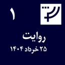 روایت ۱، ۲۵ خرداد ۱۴۰۴