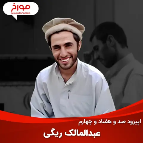 اپیزود صد و هفتاد و چهارم : عبدالمالک ریگی، طالبان ایرانی