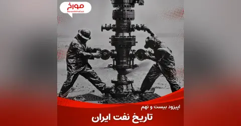 اپیزود بیست و نهم : تاریخ نفت ایران ، قسمت اول