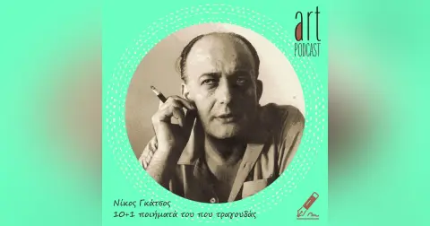 Art Podcast 185: Νίκος Γκάτσος – 10+1 ποιήματά του που τραγουδάς