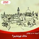 اپیزود صد و چهارم: مالک اورشلیم؟