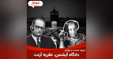 اپیزود شصت و چهارم : دادگاه آیشمن ، نظریه آرنت