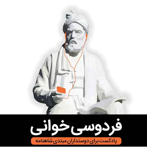 معرفی پادکست جدید: ماجرای مشروطه
