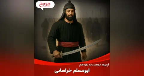 اپیزود دویست و نوزدهم: ابومسلم خراسانی