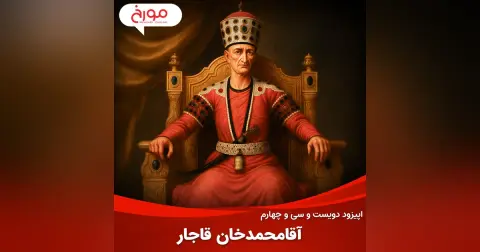 اپیزود دویست و سی‌ و چهارم: آقامحمدخان قاجار