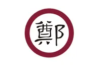 S2-E17 - The Brief and Often Forgotten Kingdom of Dongning 東寧王國