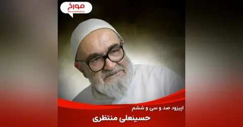 اپیزود صد و سی و ششم: حسینعلی منتظری، روحانی همیشه مبارز