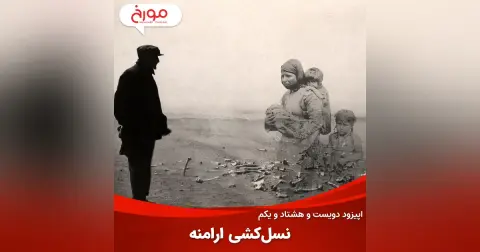 اپیزود دویست و هشتاد و یکم: نسل‌کشی ارامنه