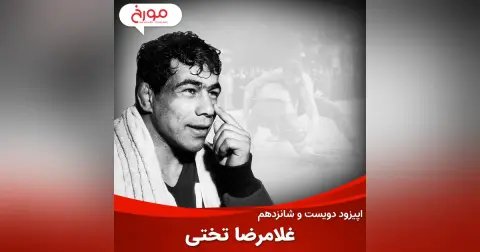 اپیزود دویست و شانزدهم : غلامرضا تختی