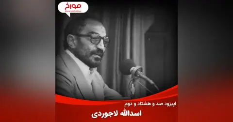 اپیزود صد و هشتاد و دوم : اسدالله لاجوردی، زندانبان جمهوری اسلامی