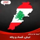اپیزود نود و پنجم : حقایق لبنان ، فساد و زباله