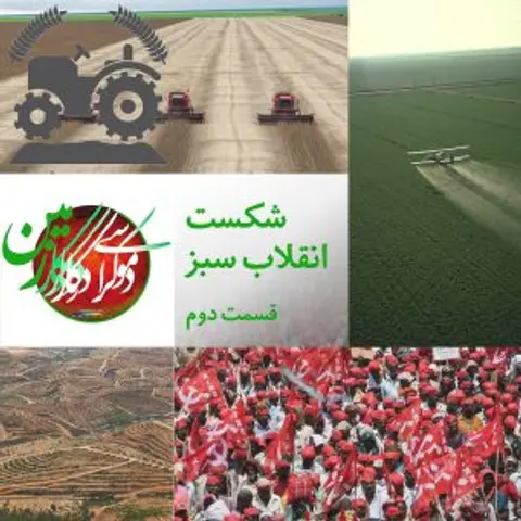 برنامه زمین، قسمت ۲، شکست انقلاب سبز
