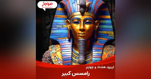 اپیزود هشتاد و چهارم : رامسس کبیر ، فرعون افسانه ای