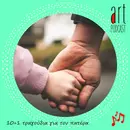 Art Podcast 128: 10+1 τραγούδια για τον πατέρα