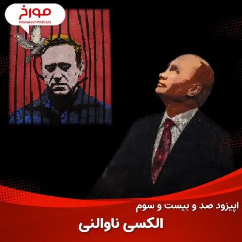 اپیزود صد و بیست و سوم : سرنوشت مخالفان پوتین ، الکسی ناوالنی