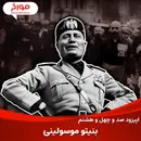 اپیزود صد و چهل و هشتم: بنیتو موسولینی، داستان فاشیسم