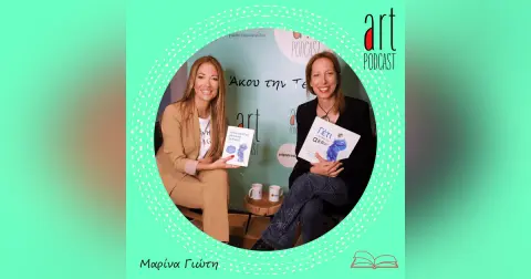 Art Podcast 33: Μαρίνα Γιώτη