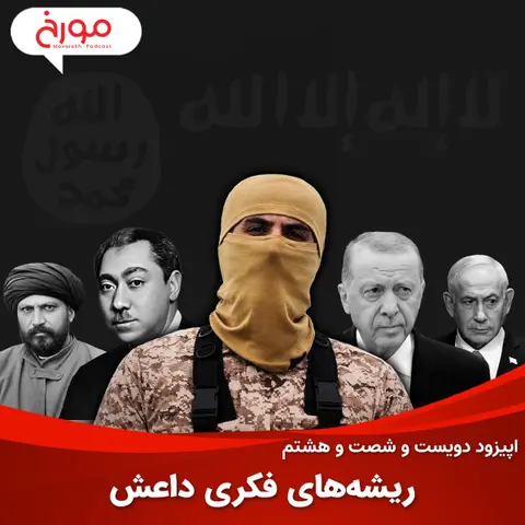 اپیزود دویست و شصت و هشتم: ریشه‌های فکری داعش