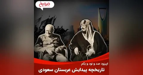 اپیزود صد و نود و یکم: تاریخچه پیدایش عربستان سعودی