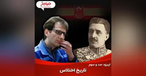 اپیزود صد و سوم: تاریخ اختلاس در ایران