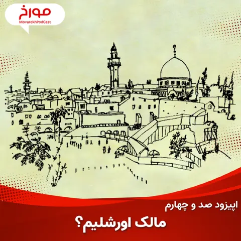 اپیزود صد و چهارم: مالک اورشلیم؟