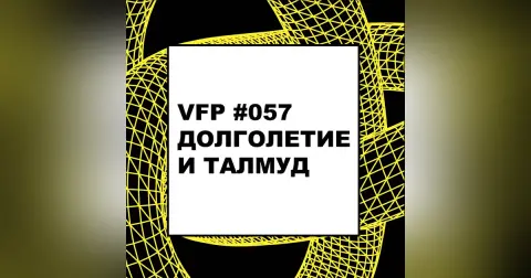 VFP #057. Долголетие и Талмуд