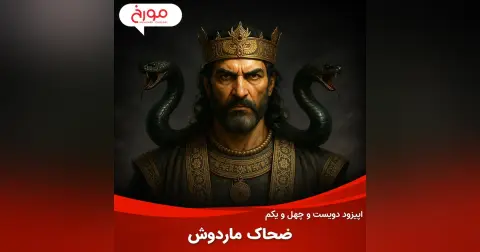 اپیزود دویست و چهل و یکم: ضحاک ماردوش