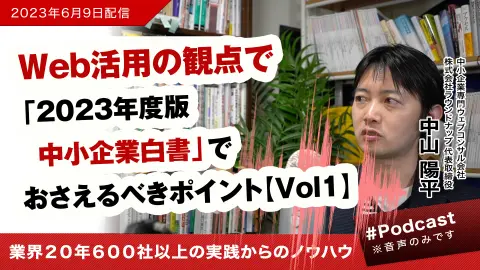[23/06/08]2023年度版中小企業白書でおさえるべきポイント【Vol1】