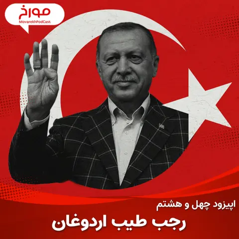 اپیزود چهل و هشتم : رجب طیب اردوغان