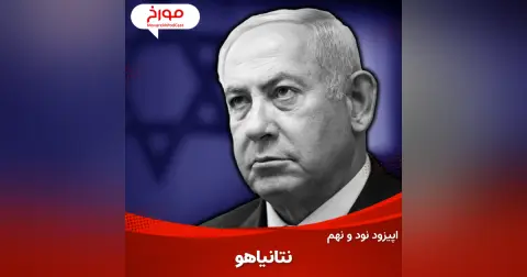 اپیزود نود و نهم : نتانیاهو ، حقایق پشت پرده