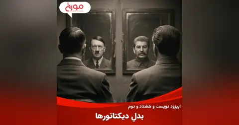 اپیزود دویست و هشتاد و دوم: بدلِ دیکتاتورها