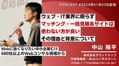 第499回: Web業界に限らず「マッチング・一括見積サイト」は使わない方がよい理由