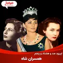 اپیزود صد و هشتاد و پنجم : پشت پرده زندگی خصوصی شاه پهلوی