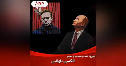 اپیزود صد و بیست و سوم : سرنوشت مخالفان پوتین ، الکسی ناوالنی